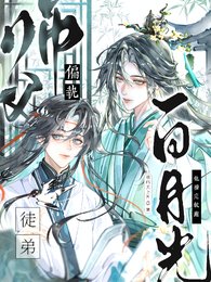 偏執師父:白月光徒弟他撩完就跑