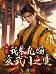 大明:我朱允熥,玄武門之變