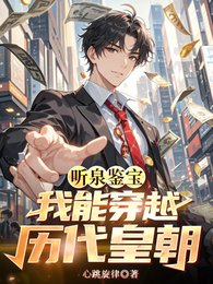 听泉鉴宝:我能穿越历代皇朝