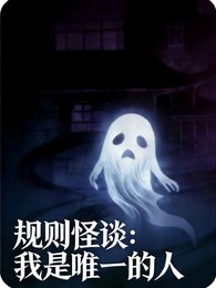 規則怪談:我是唯一的人