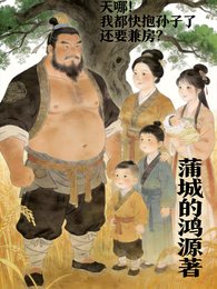 天哪!我都快抱孙子了还要兼房?