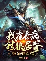 我霍去病,封狼居胥,被呆妹直播