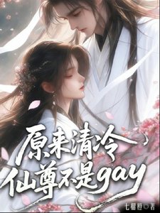 原來清冷師尊不是gay