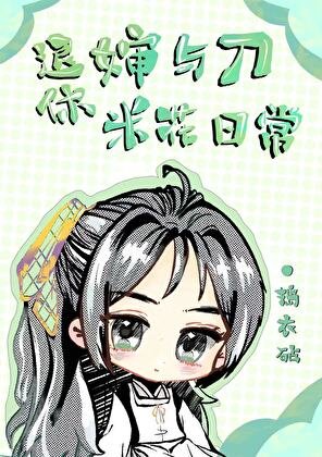 (综漫同人)退休婶与刀的米花日常