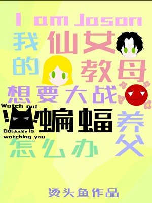 (英美同人)我是傑森,我的仙女教母要大戰蝙蝠養父怎麼辦?