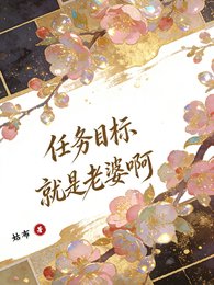 快穿:任务目标就是老婆啊