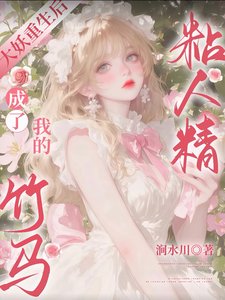 大妖重生後,成了我的竹馬粘人精