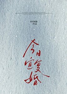 《今日宜復婚》
