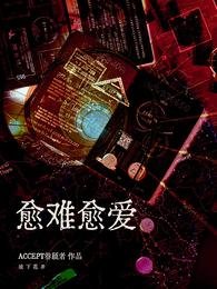 《愈難愈愛》