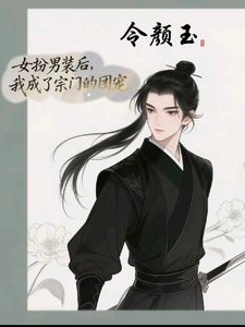 女扮男裝後,我成了宗門的團寵