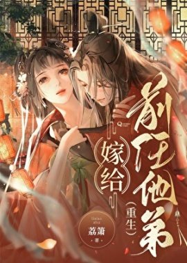 嫁给前任他弟(重生)