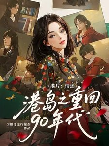 (影視同人)港片:情迷港島之重回90年代