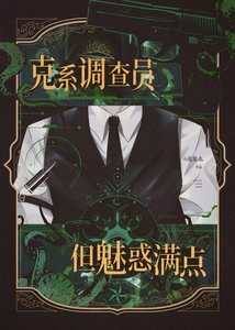 《克系調查員,但魅惑滿點》