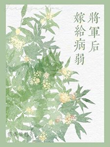 嫁給病弱將軍後(雙重生)