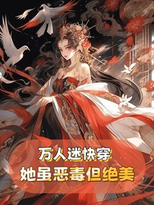 万人迷快穿:她虽恶毒但实在貌美