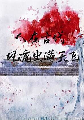 人在古代,风流史满天飞
