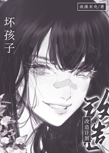 壞孩子改造計劃
