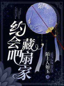 《約會吧,藏扇家》