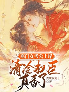 寒门女考公上岸,清冷权臣真香了