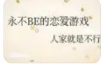 (綜漫同人)永不BE的戀愛遊戲
