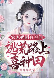 農家奶團有空間,逃荒路上喜種田