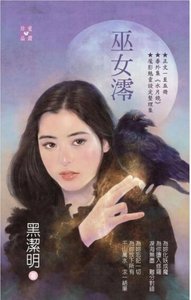 《巫女澪(魔影魅靈之十二今生篇)》
