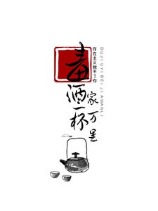 《毒酒一杯家萬里》