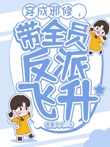 《穿成邪修,帶全員反派飛昇/修仙:穿成邪修又如何?》