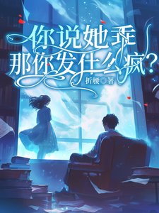 你说她乖,那你发什么疯?