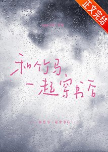 《和竹馬一起穿書厚》