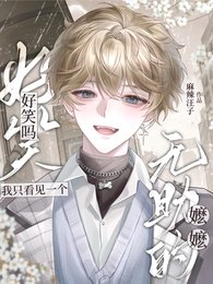 好笑嗎?我只看見一個無助的嬤嬤