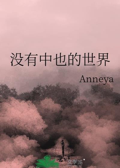 (综漫同人)没有中也的世界