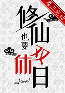 修仙也要雙休日