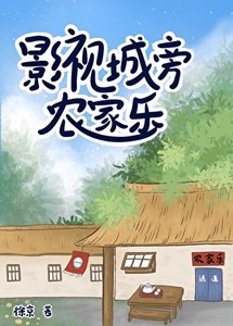 《影視城旁農家樂》