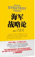 海军战略论(出版书)