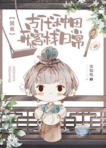 古代種田開客棧日常(美食)