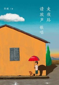 走夜路請放聲歌唱(出版書)