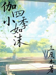 (开心联盟同人)伽小:四季如沫