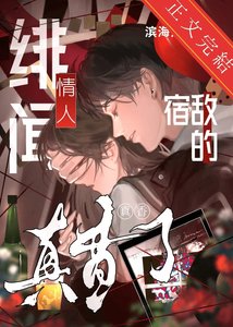 宿敵的緋聞情人真香了
