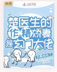 楚医生的作精娇妻是玄门大佬