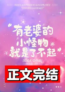 《有老婆的小怪物就是了不起》