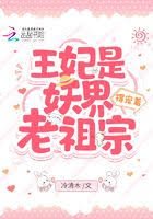 王妃是妖界老祖宗,得宠着!