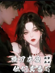 快穿:惡女橫刀奪愛,他們真香了