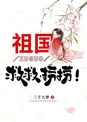 (神话同人)祖国,救救,捞捞!