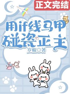 (綜漫同人)用if線馬甲碰瓷正主