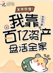 全球贬值!我靠百亿资产盘活全家