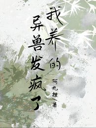 我养的异兽发疯了