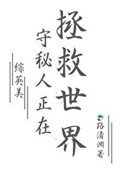 （綜英美同人）[綜英美]守秘人正在拯救世界