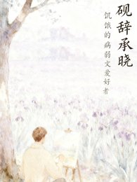 《硯辭承曉》