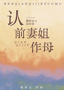 《認前妻姐作母》